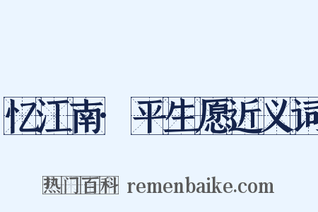 忆江南·平生愿近义词是什么意思的图片